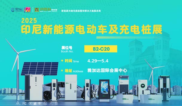 “綠色出行，未來已來”??鴻嘉利與您相約2025印尼新能源電動車及充電樁展(圖1)